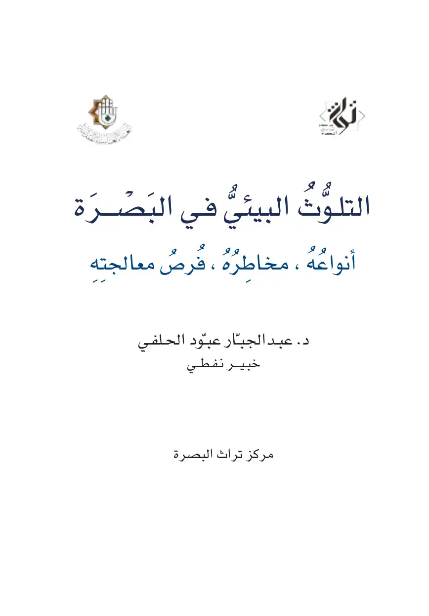 غلاف كتاب التلوّث البيئي في البصرة: أنواعه، مخاطره، فرص معالجته