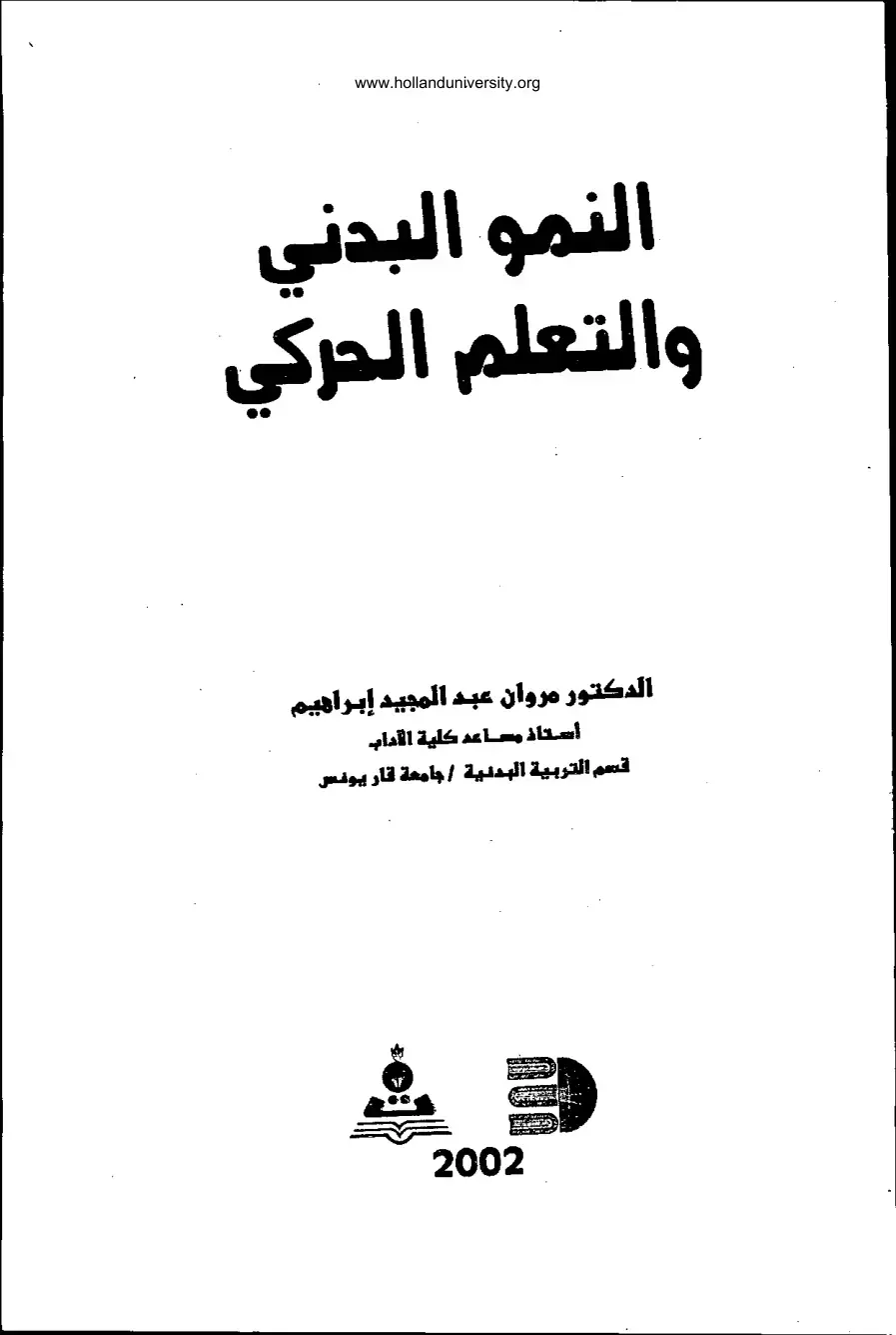 غلاف كتاب النمو البدني والتعلم الحركي