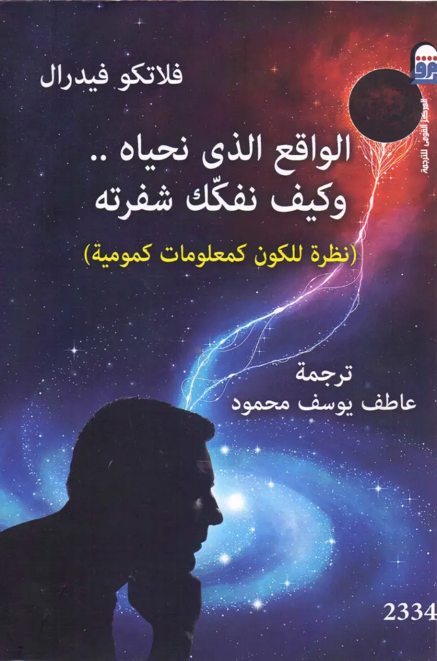 غلاف كتاب الواقع الذي نحياه وكيف نفكك شفرته: نظرة للكون كمعلومات كمومية