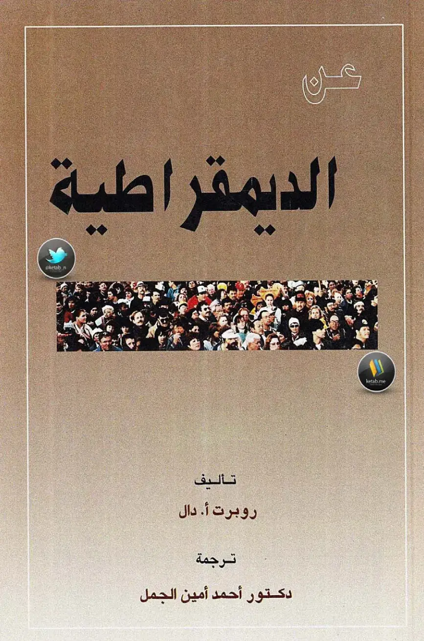 غلاف كتاب من الديمقراطية