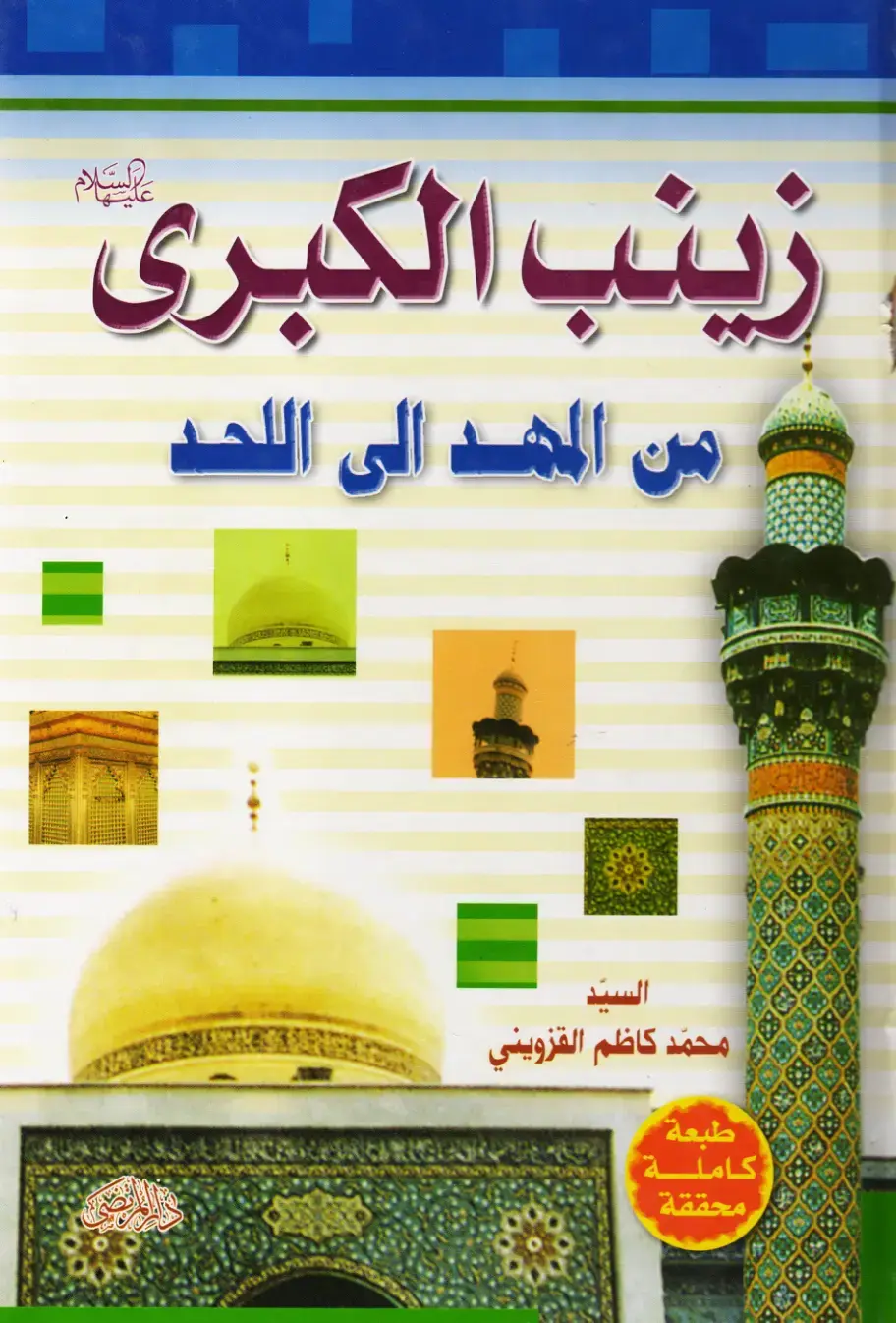 غلاف كتاب المهد إلى اللحد