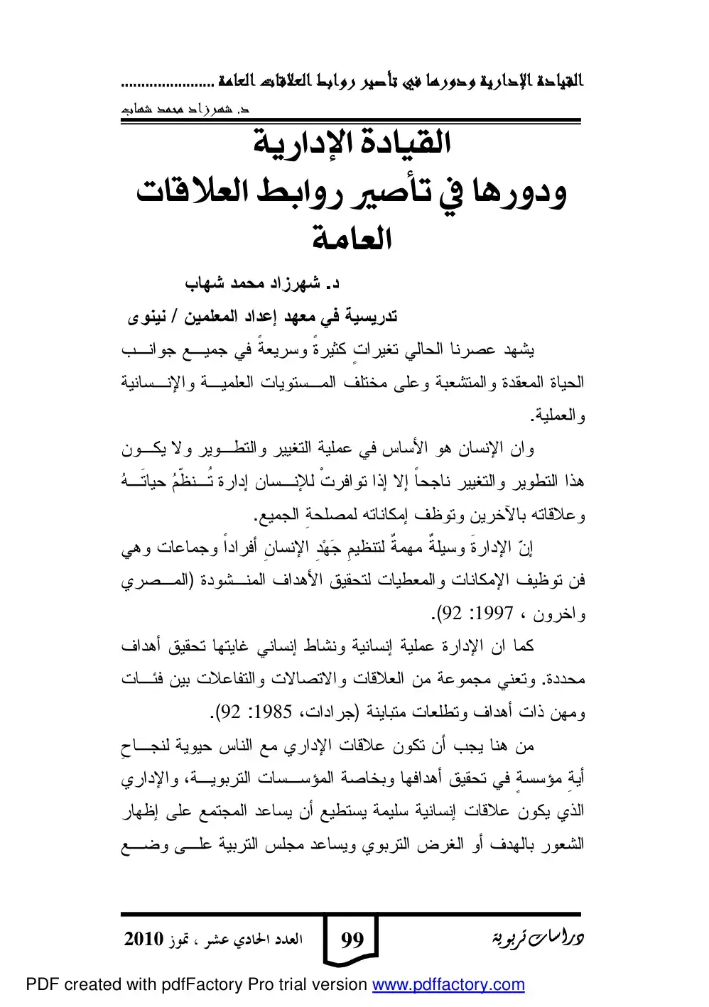 غلاف كتاب القيادة الإدارية ودورها في تأصيل روابط العلاقات العامة