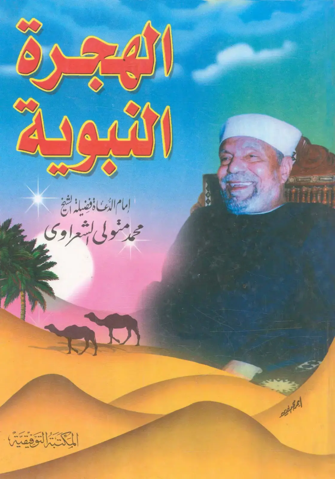 غلاف كتاب المجرة النبوية
