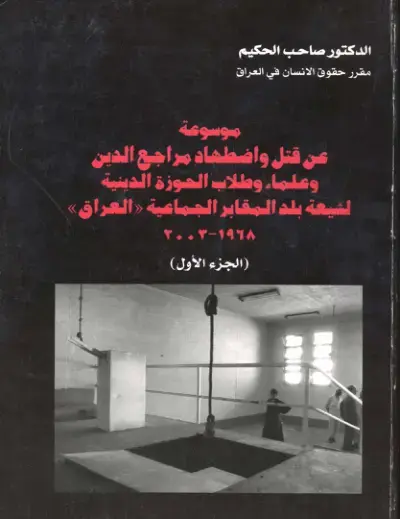غلاف كتاب موسوعة عن قتل واضطهاد مراجع الدين وعلماء وطلاب الحوزة الدينية لشيعة بلد المقابر الجماعية «العراق» 1968-2003 (الجزء الأول)