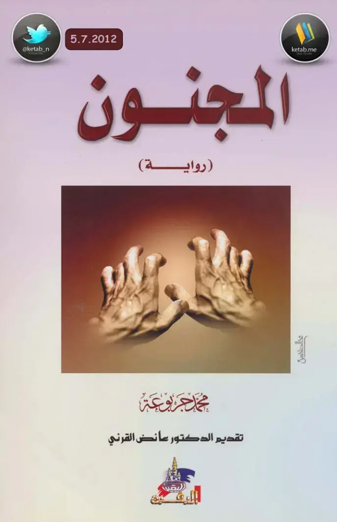 غلاف كتاب المجنون