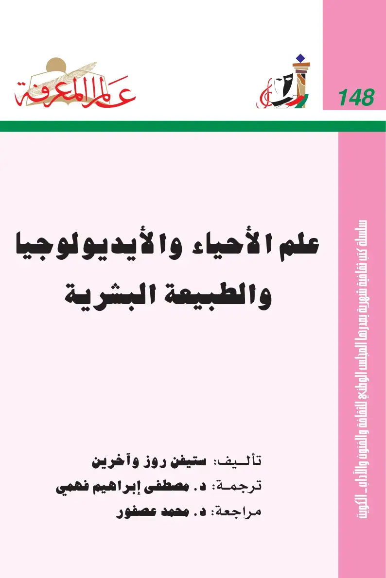 غلاف كتاب علم الأحياء والأيديولوجيا والطبيعة البشرية