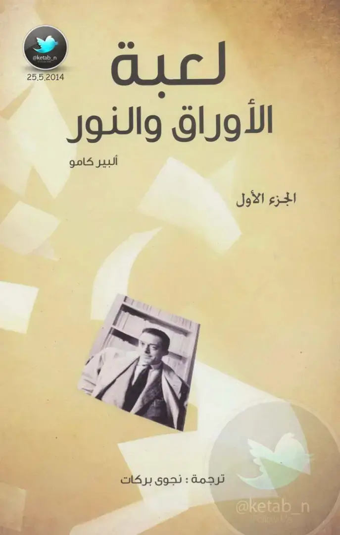 غلاف كتاب لعبة الأوراق والنور