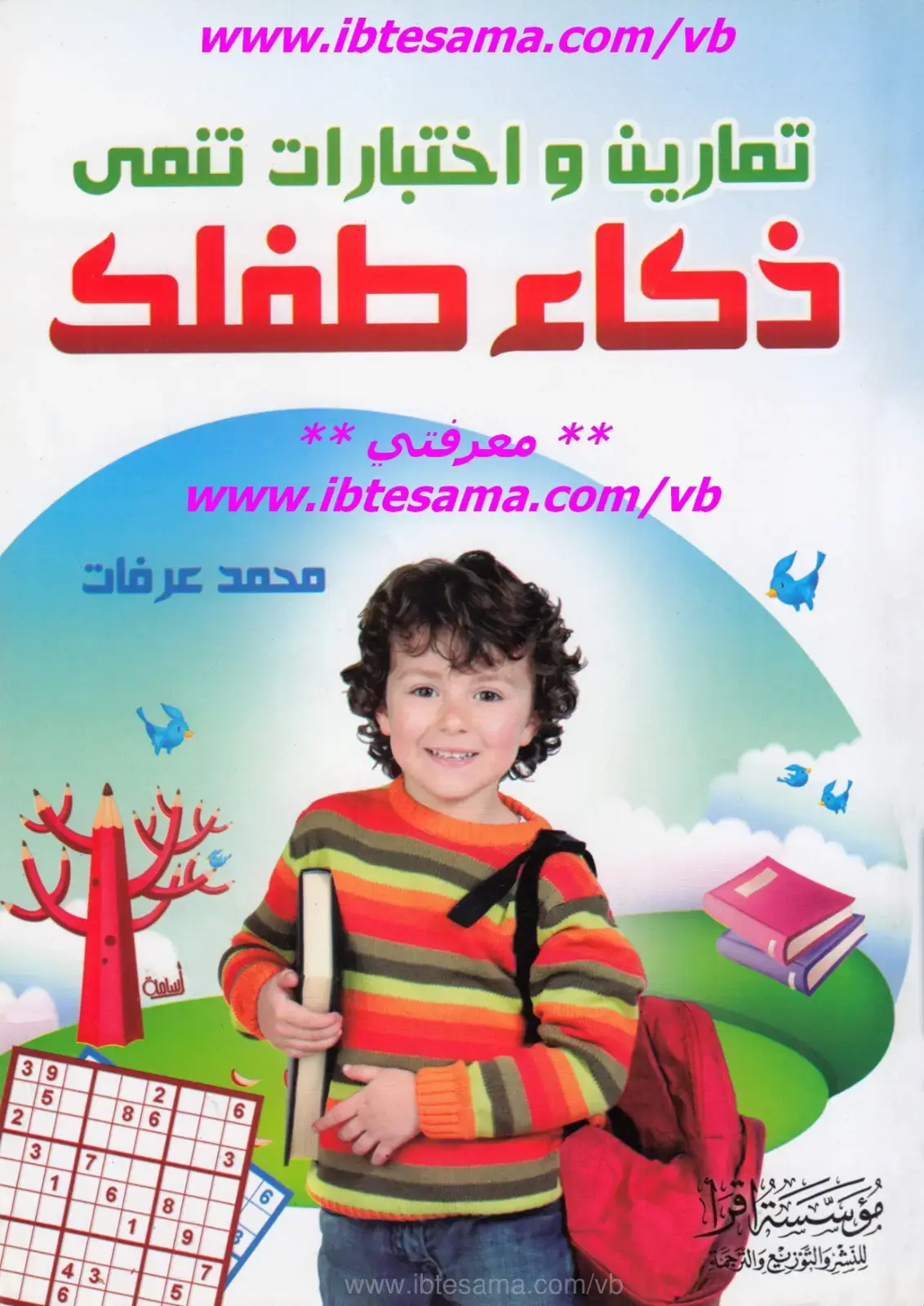 غلاف كتاب تمارين واختبارات تنمي ذكاء طفلك