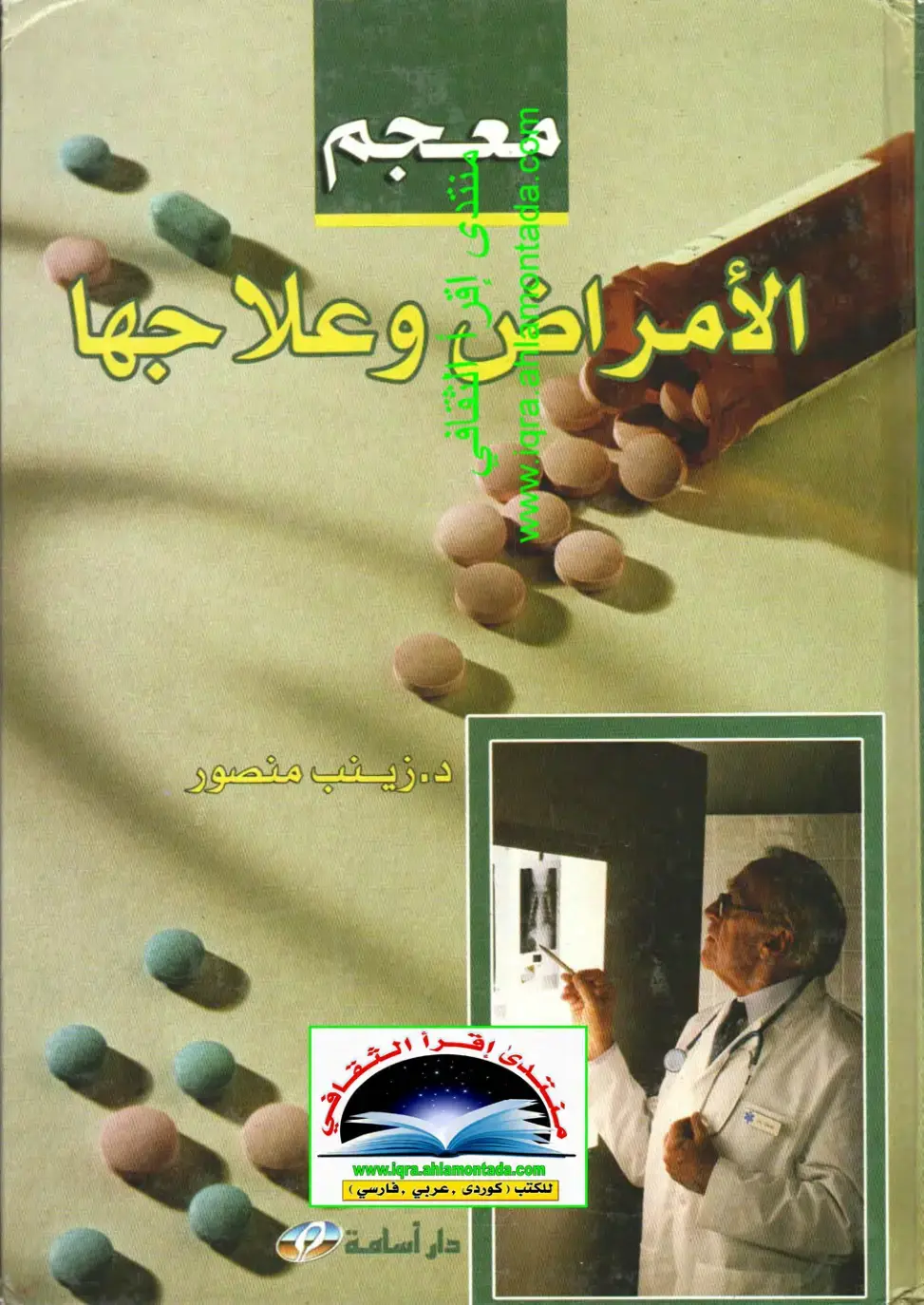 غلاف كتاب معجم الأمراض وعلاجها