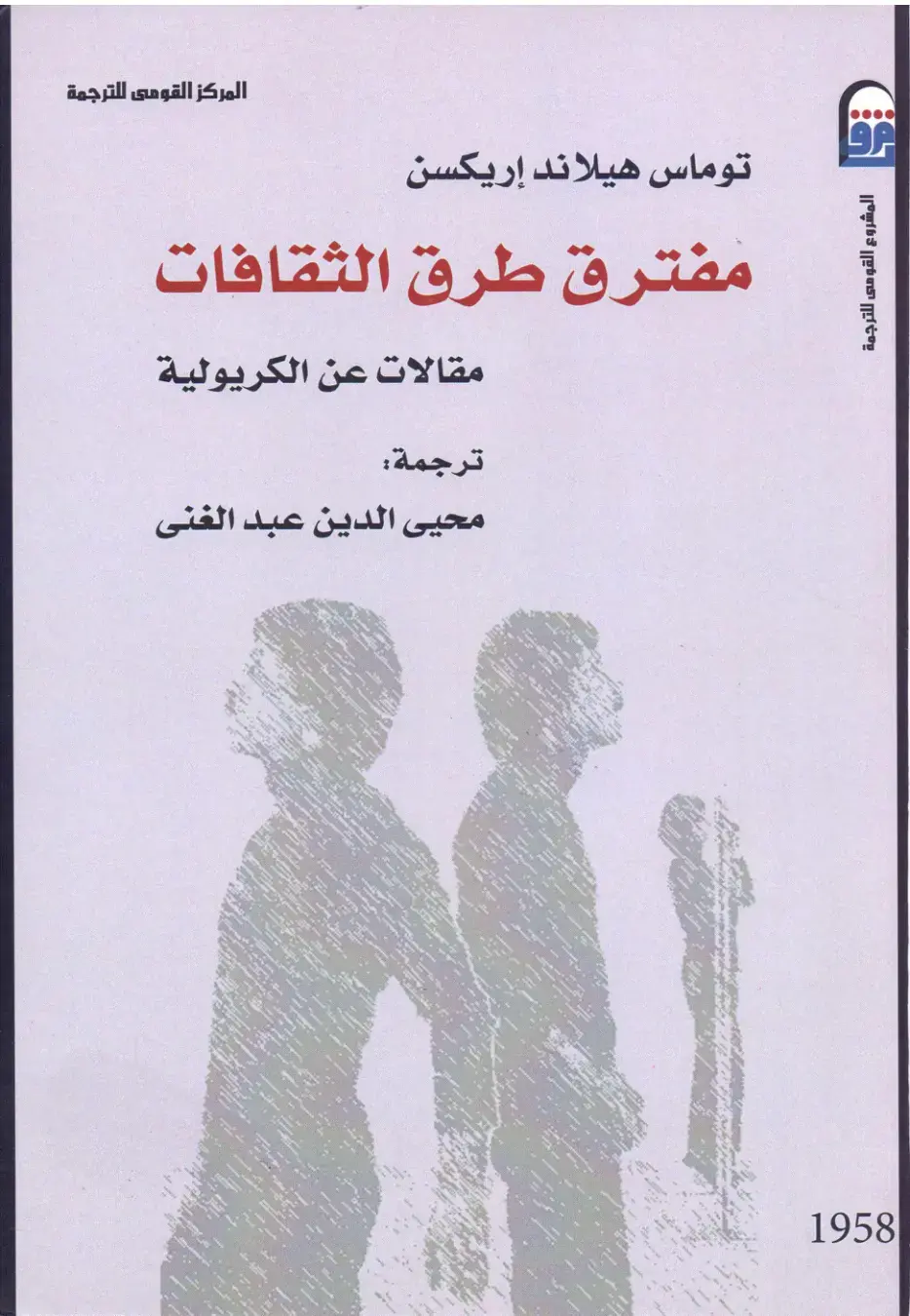 غلاف كتاب مفترق طرق الثقافات - مقالات عن الكريولية