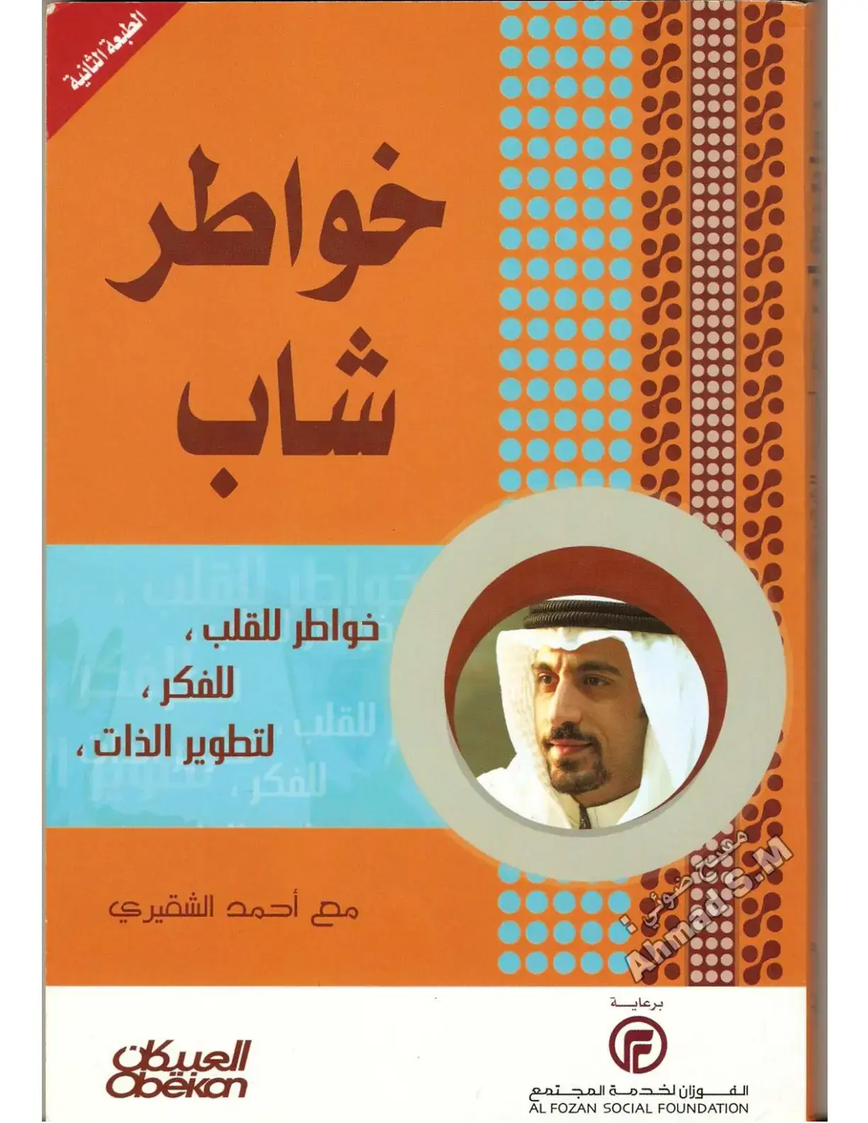 غلاف كتاب خواطر شاب