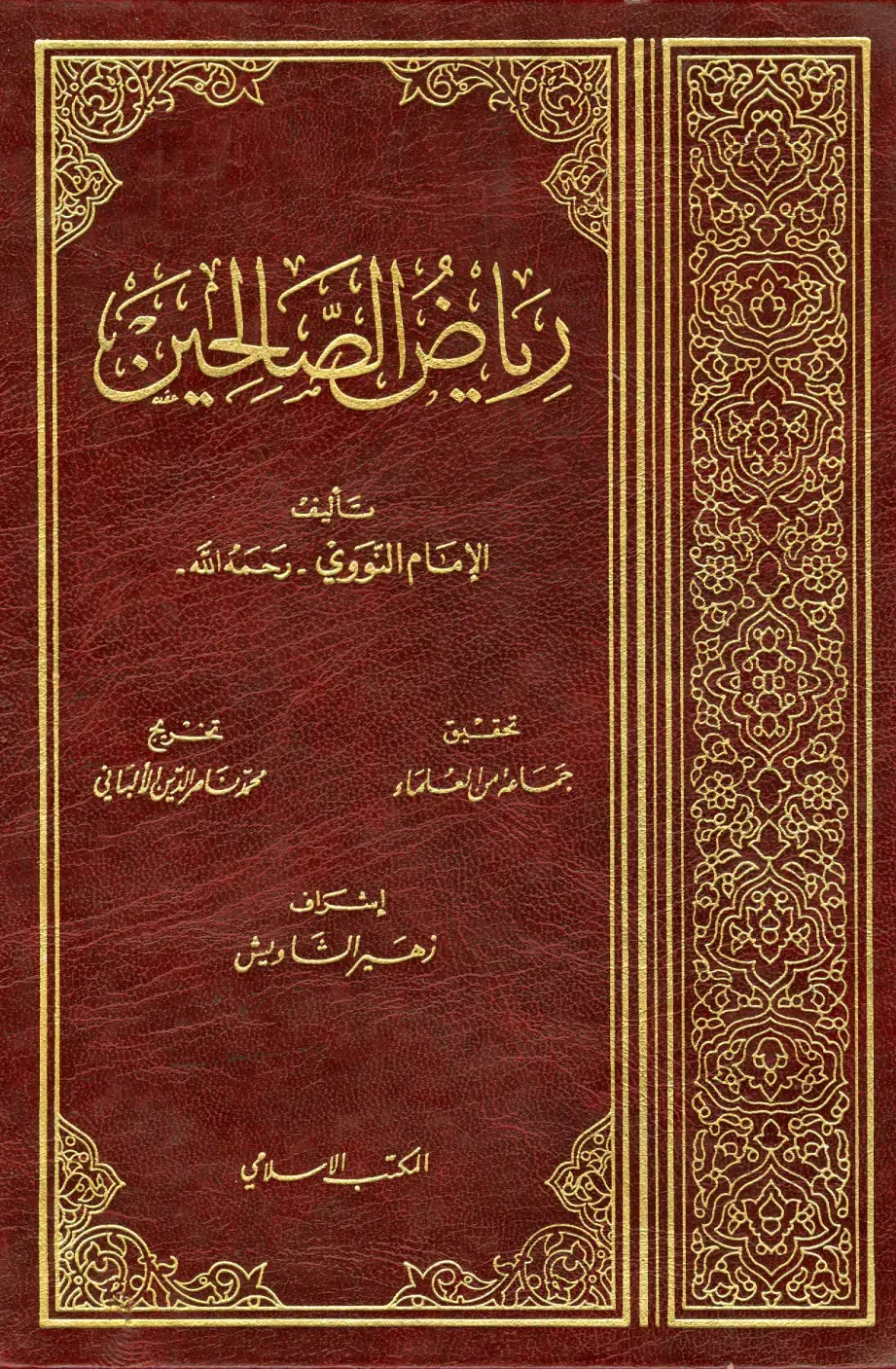 غلاف كتاب رياض الصالحين