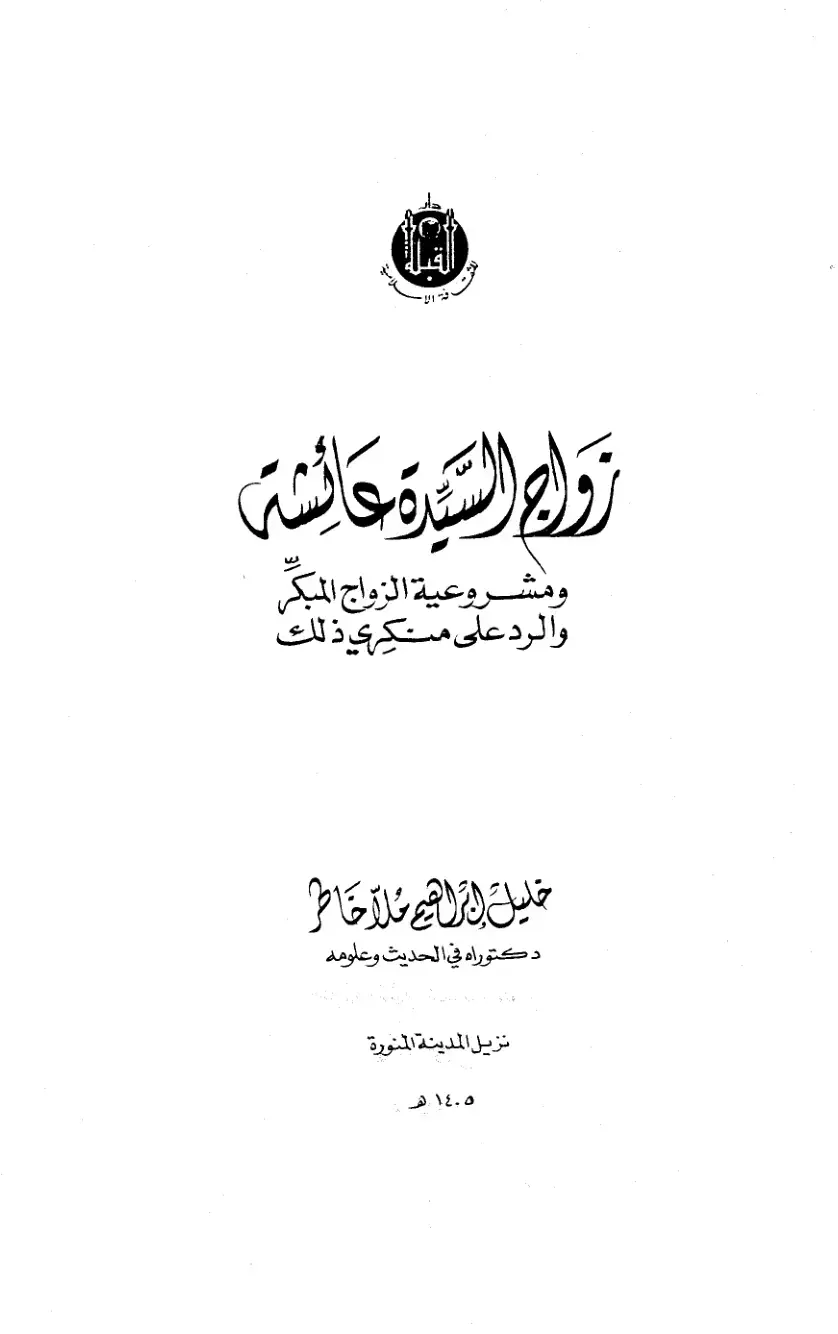 غلاف كتاب زواج السيدة عائشة ومشروعية الزواج المبكر والرد على منكري ذلك