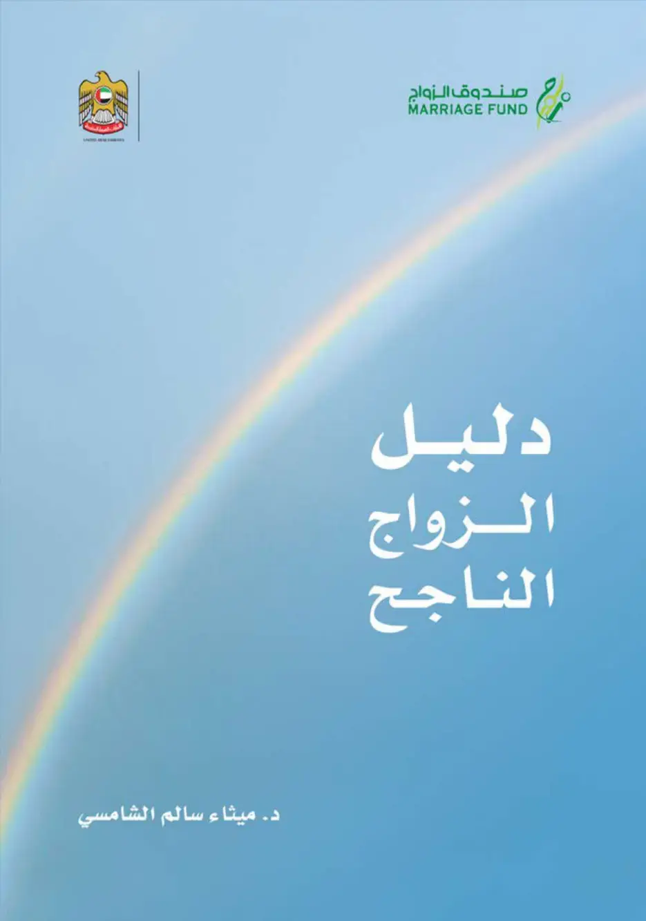 غلاف كتاب دليل الزواج الناجح