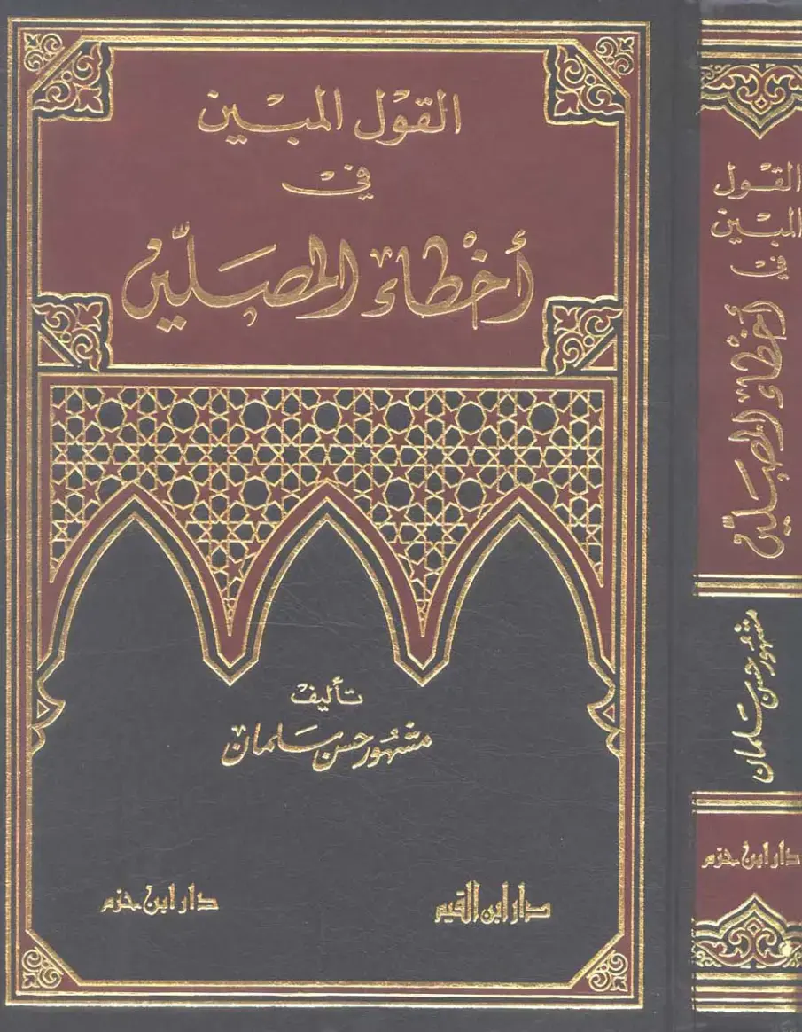 غلاف كتاب القول المبين في أخطاء الحبلين