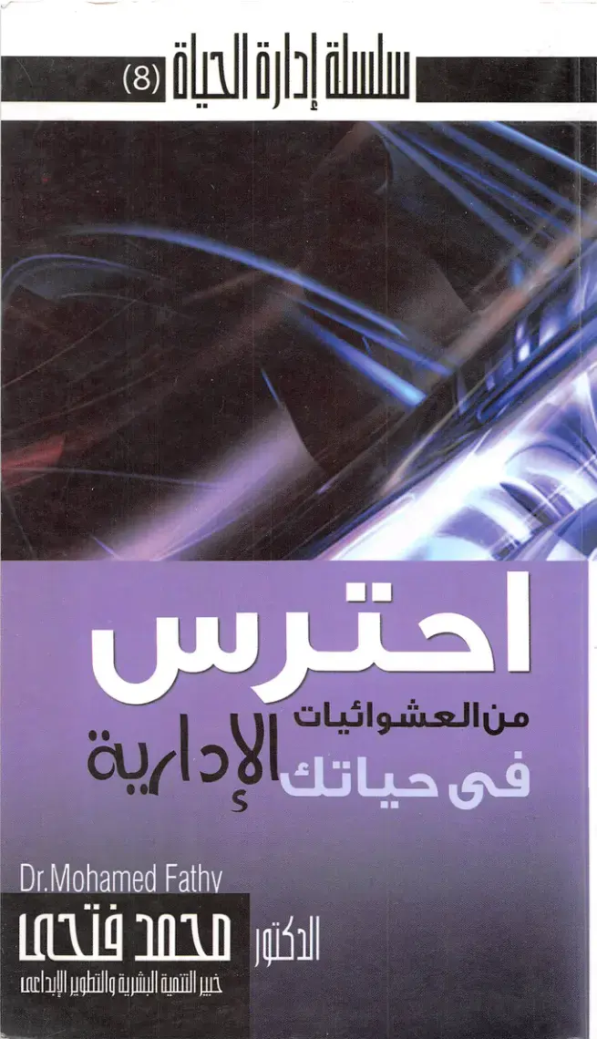 غلاف كتاب احترس في حياتك الإدارية من العشوائيات