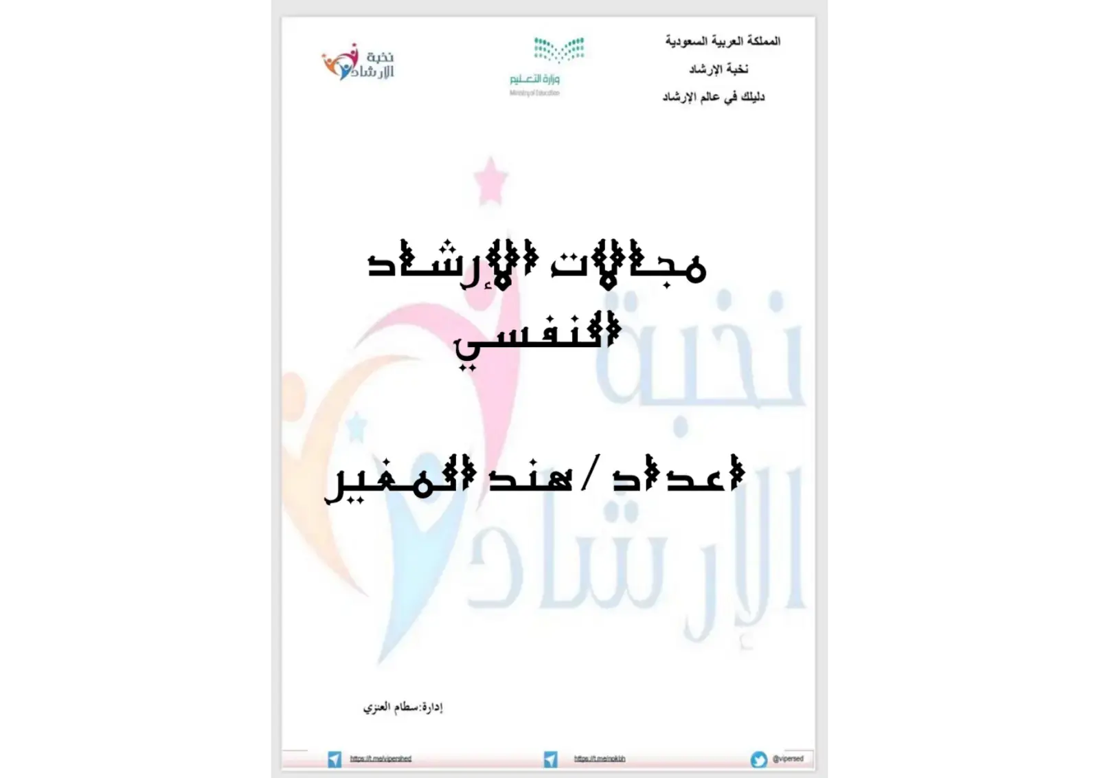 غلاف كتاب دليلك في عالم الإرشاد