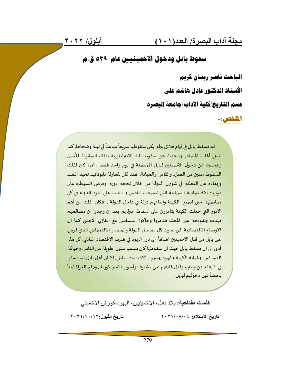 غلاف كتاب سقوط بابل ودخول الاخمينيين عام ٥٣٩ ق.م