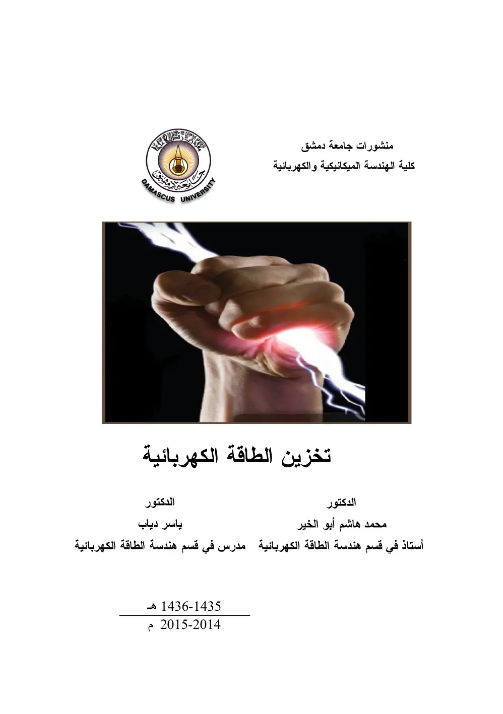 غلاف كتاب تخزين الطاقة الكهربائية