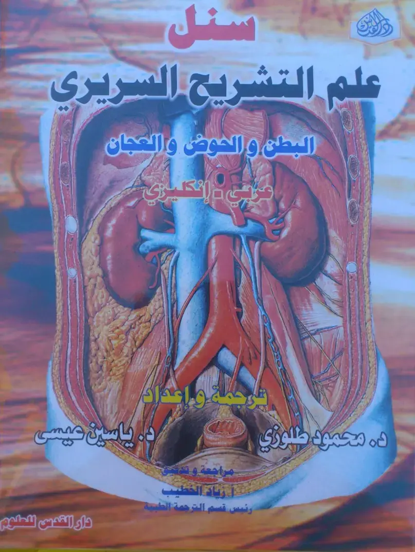 غلاف كتاب سنل علم التشريح السريري: البطن والحوض والعجان