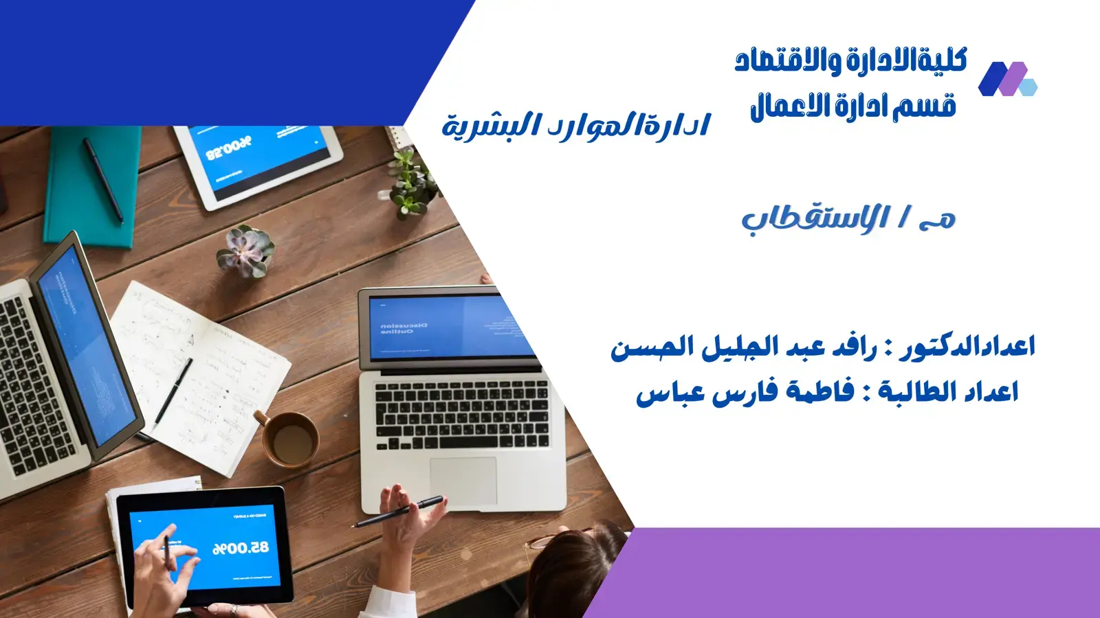 غلاف كتاب إدارة الموارد البشرية - الاستقطاب
