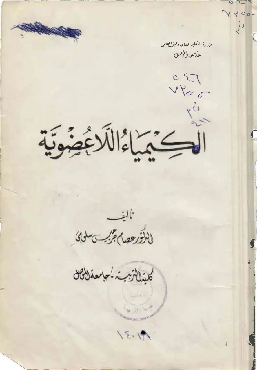 غلاف كتاب الكيمياء اللاعضوية