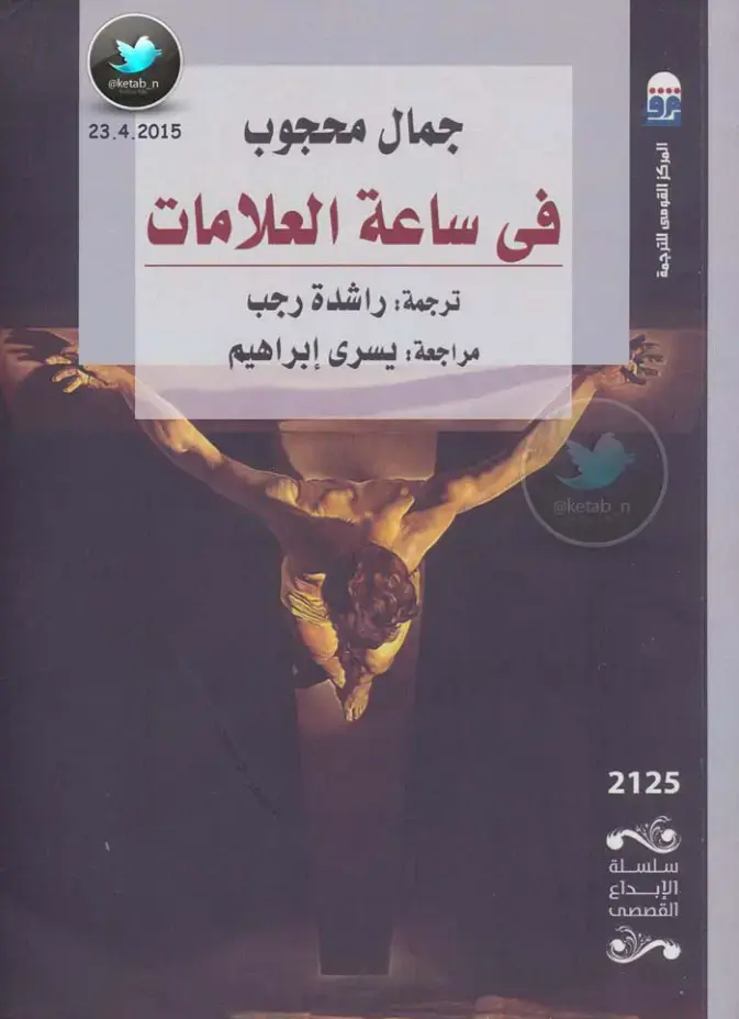 غلاف كتاب في ساعة العلامات