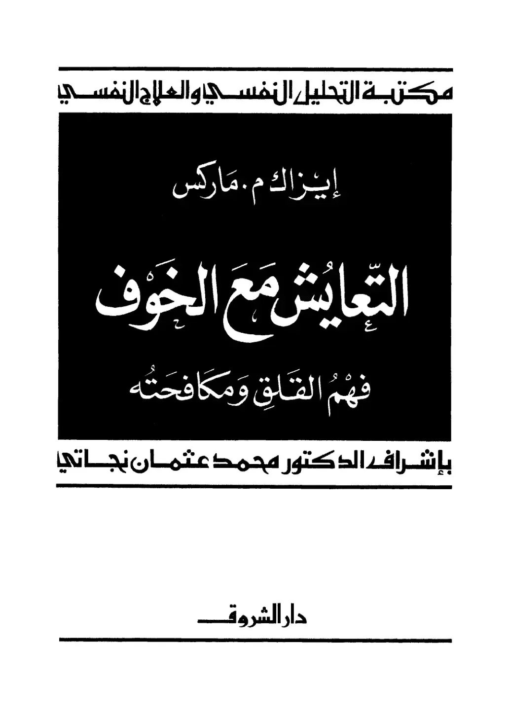 غلاف كتاب التعايش مع الخوف: فهم القلق ومكافحته