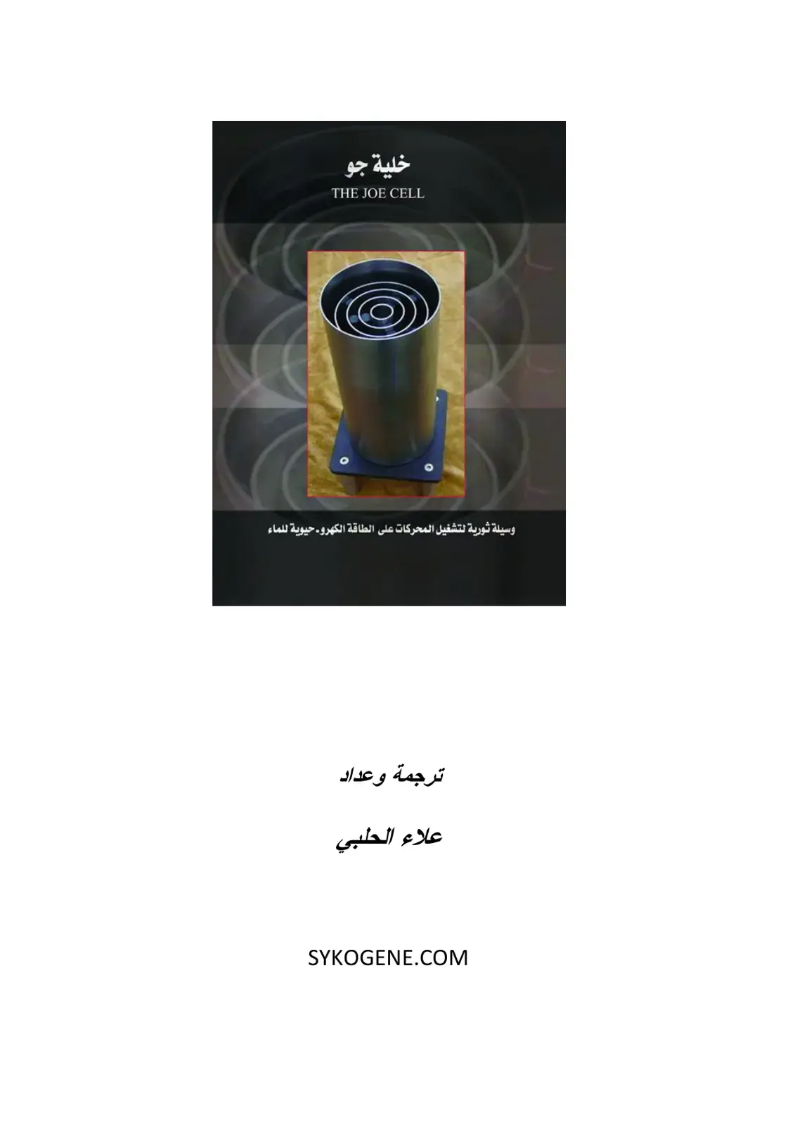 غلاف كتاب خلية جو: THE JOE CELL - وسيلة ثورية لتشغيل المحركات على الطاقة الحيوية للماء