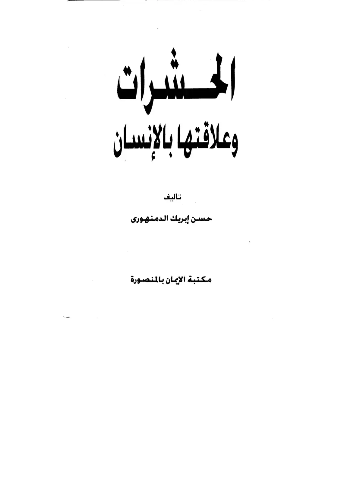 غلاف كتاب الحشرات وعلاقتها بالإنسان