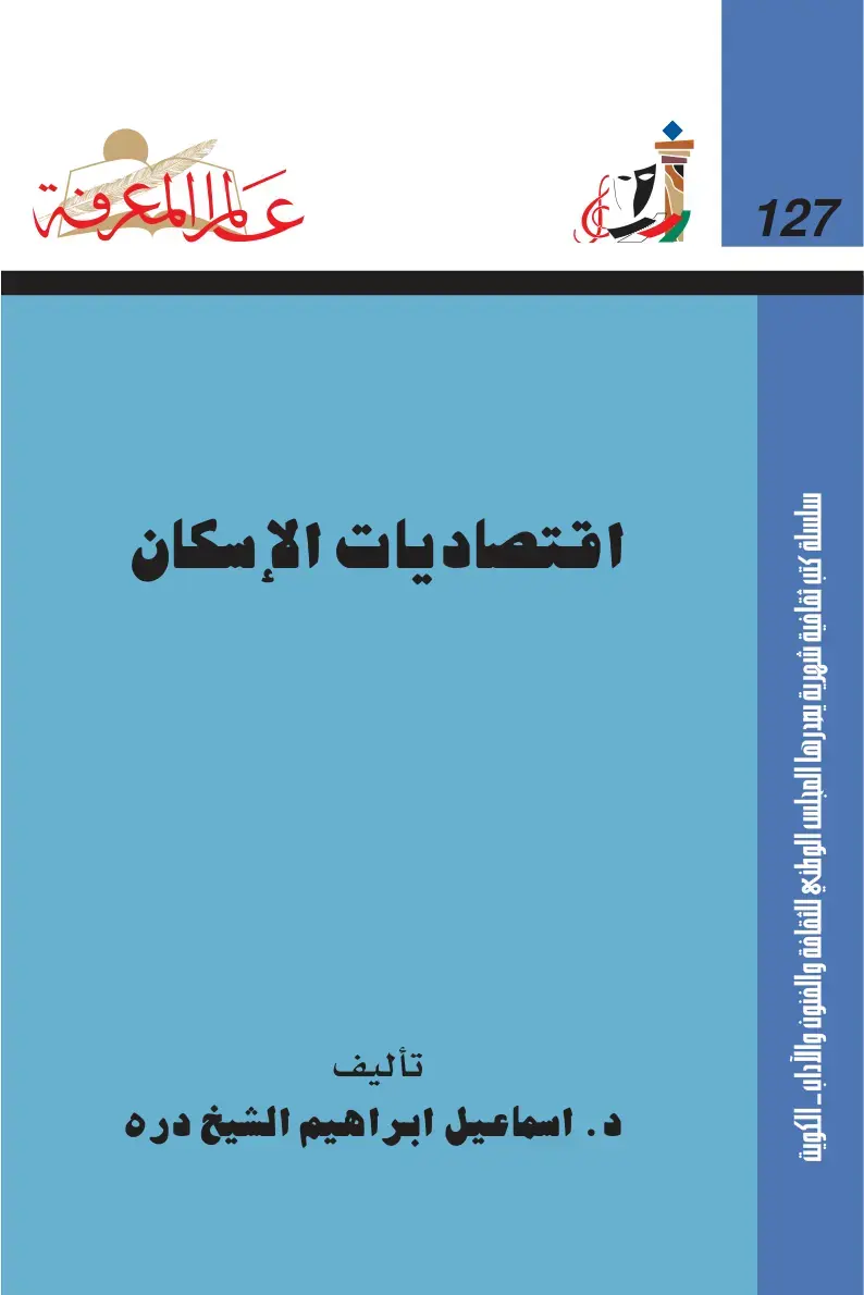 غلاف كتاب اقتصاديات الإسكان