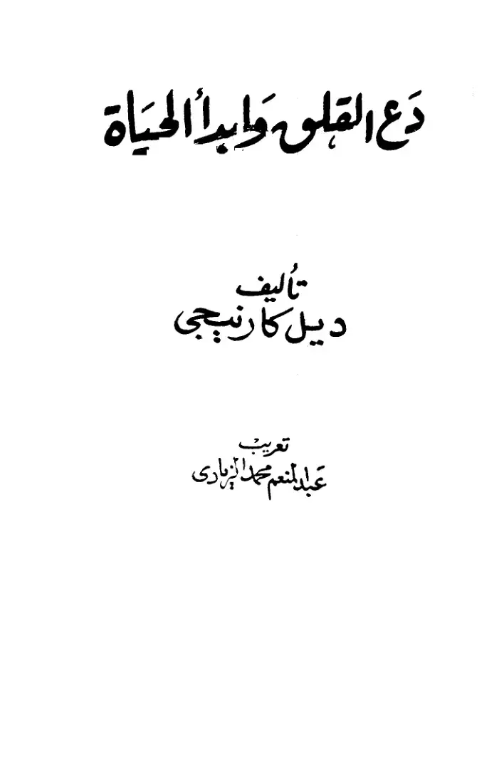 غلاف كتاب دع القلق وابدأ الحياة