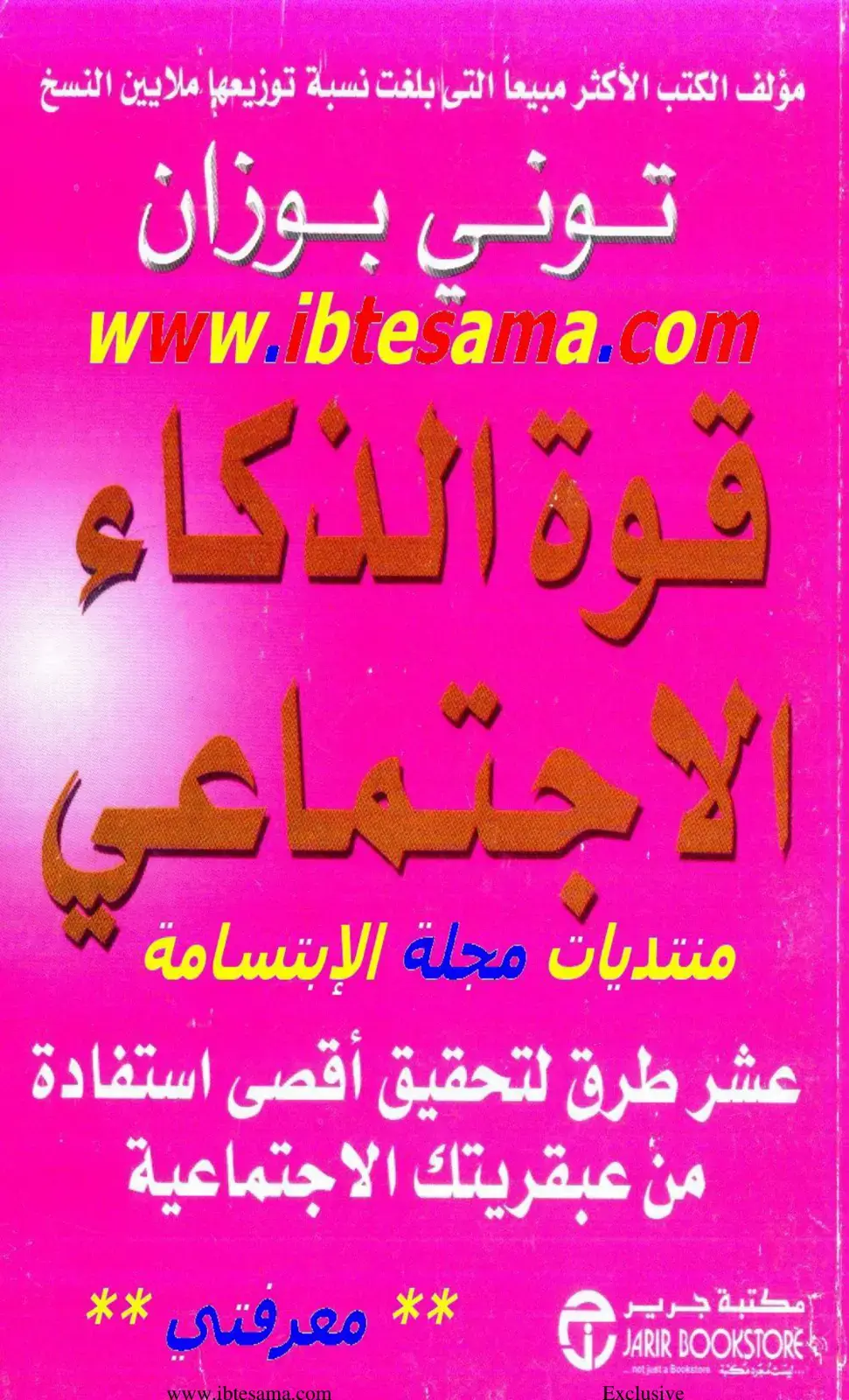 غلاف كتاب قوة الذكاء الاجتماعي