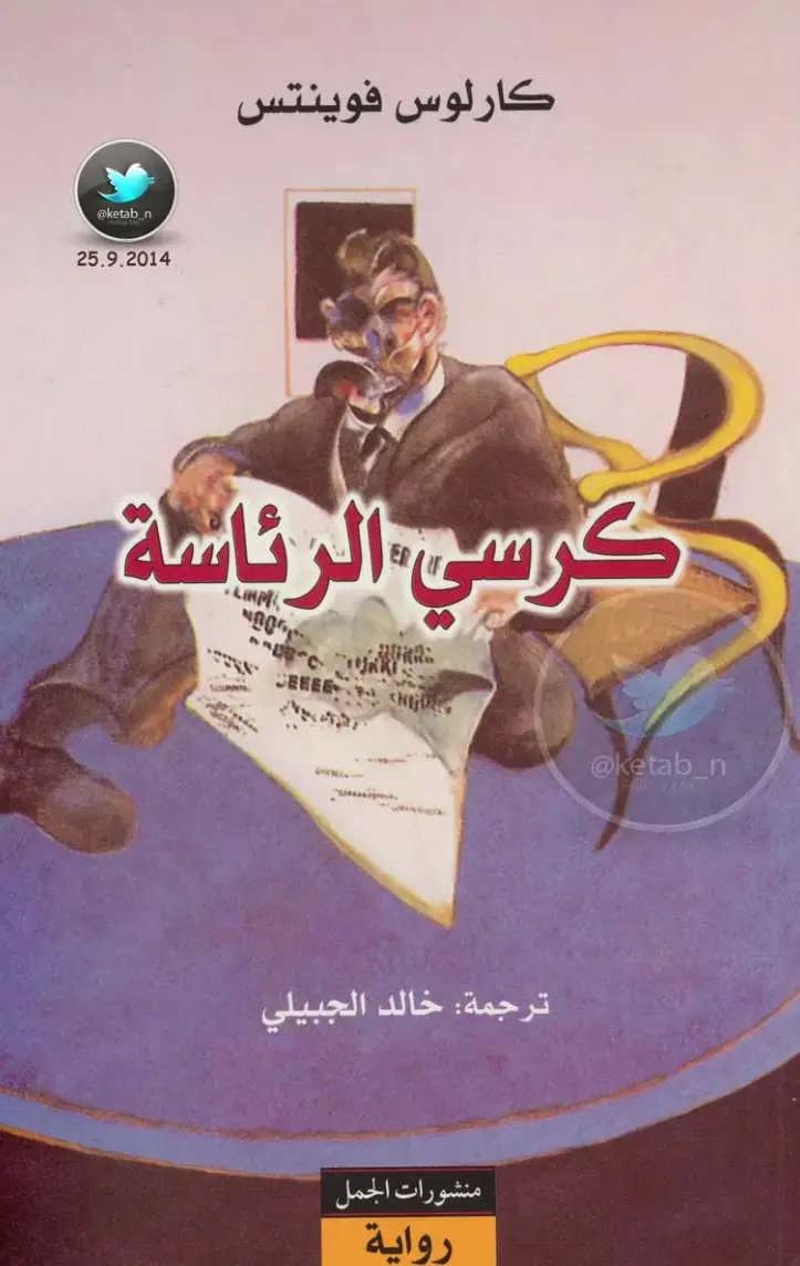 غلاف كتاب كرسي الرئاسة