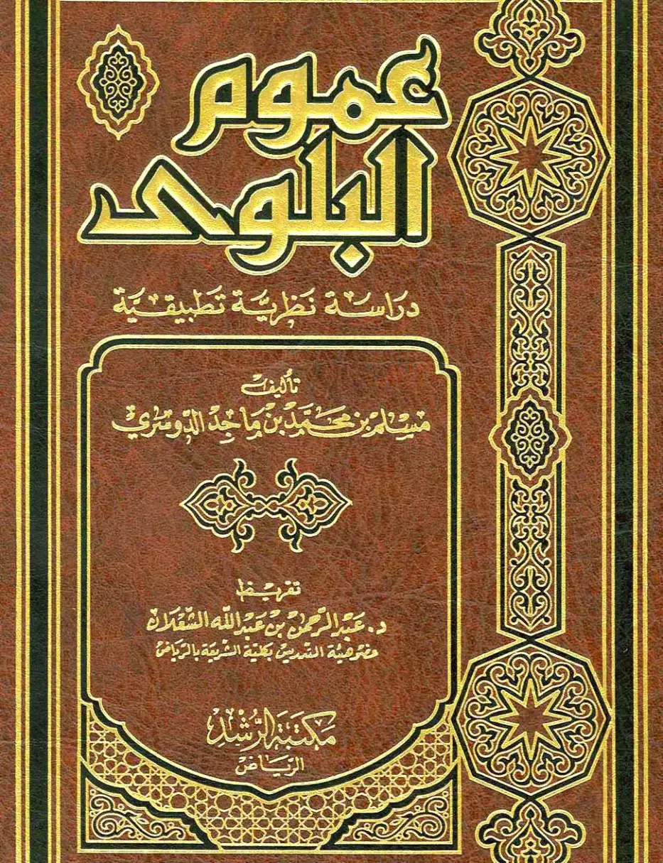 غلاف كتاب عموم البلوى: دراسة نظرية تطبيقية