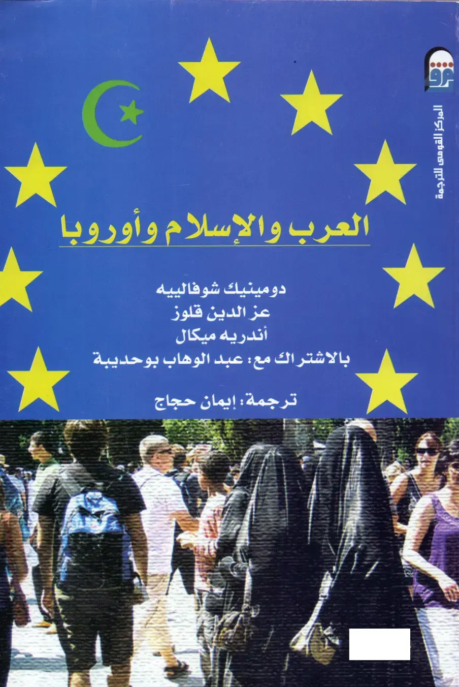 غلاف كتاب العرب والإسلام وأوروبا