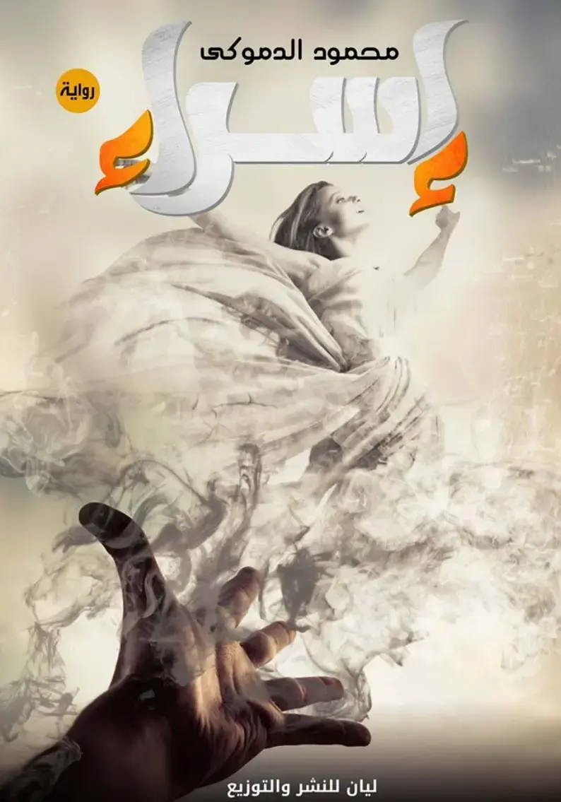 غلاف كتاب رواية محمود الدموكي