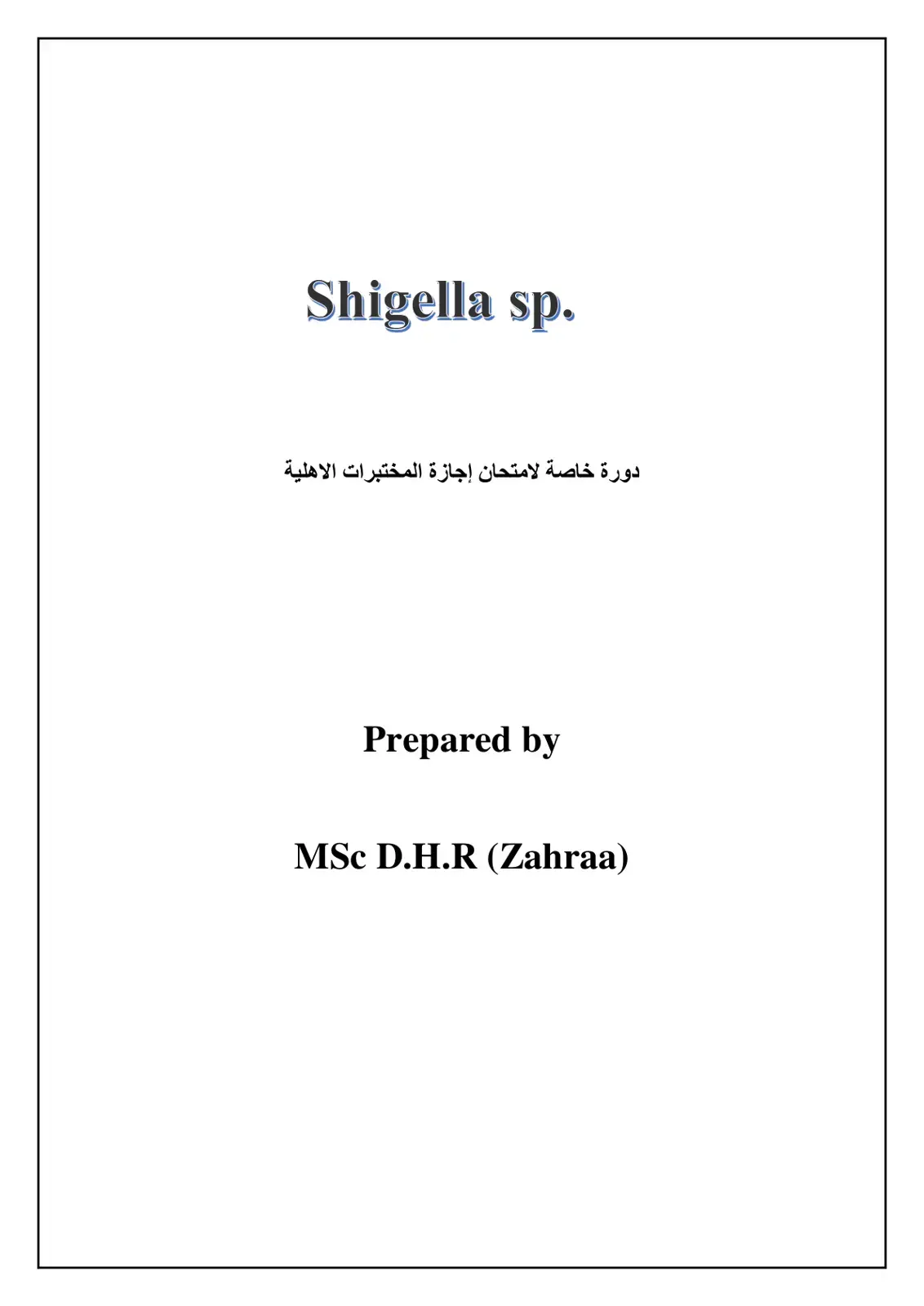 غلاف كتاب Shigella sp. دورة خاصة لامتحان إجازة المختبرات الاهلية