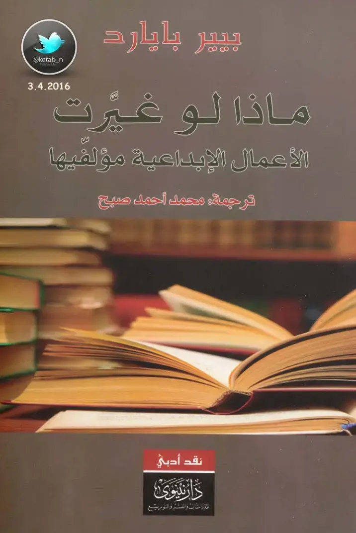غلاف كتاب ماذا لو غيرت الأعمال الإبداعية مؤلفيها