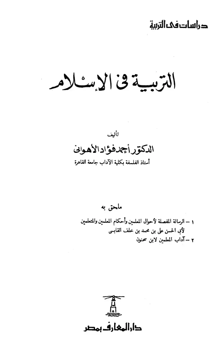 غلاف كتاب دراسات في التربية الإسلامية