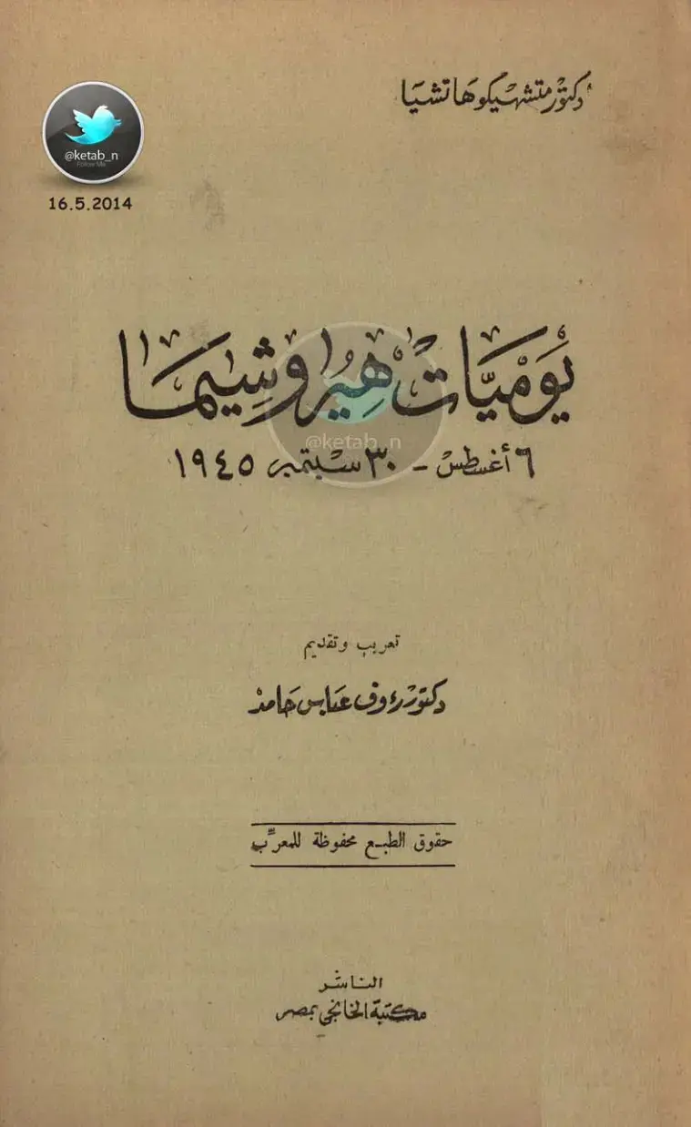 غلاف كتاب يوميات هيروشيما