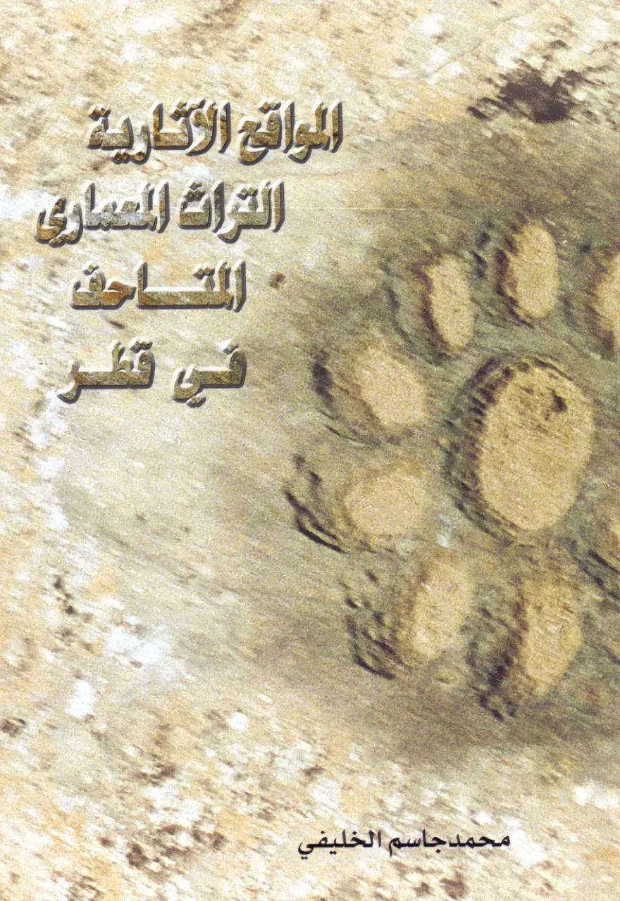 غلاف كتاب المواقع الآثارية التراث المعماري المتاحف