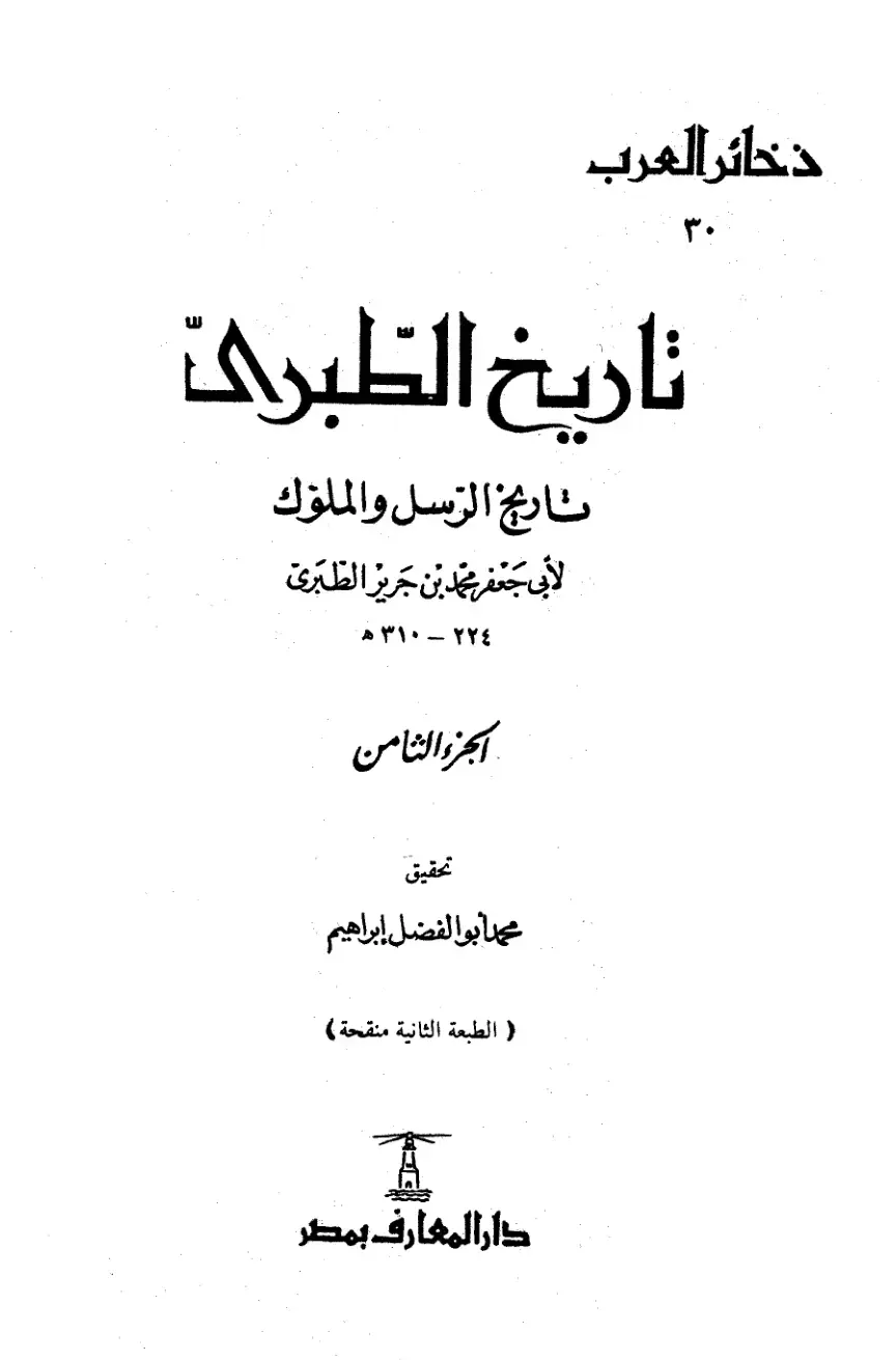 غلاف كتاب تاريخ الرسل والملوك - الجزء الثامن