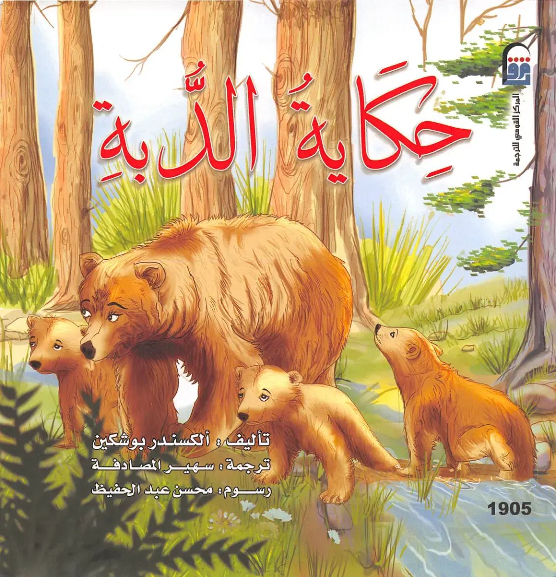 غلاف كتاب حكاية الدبة