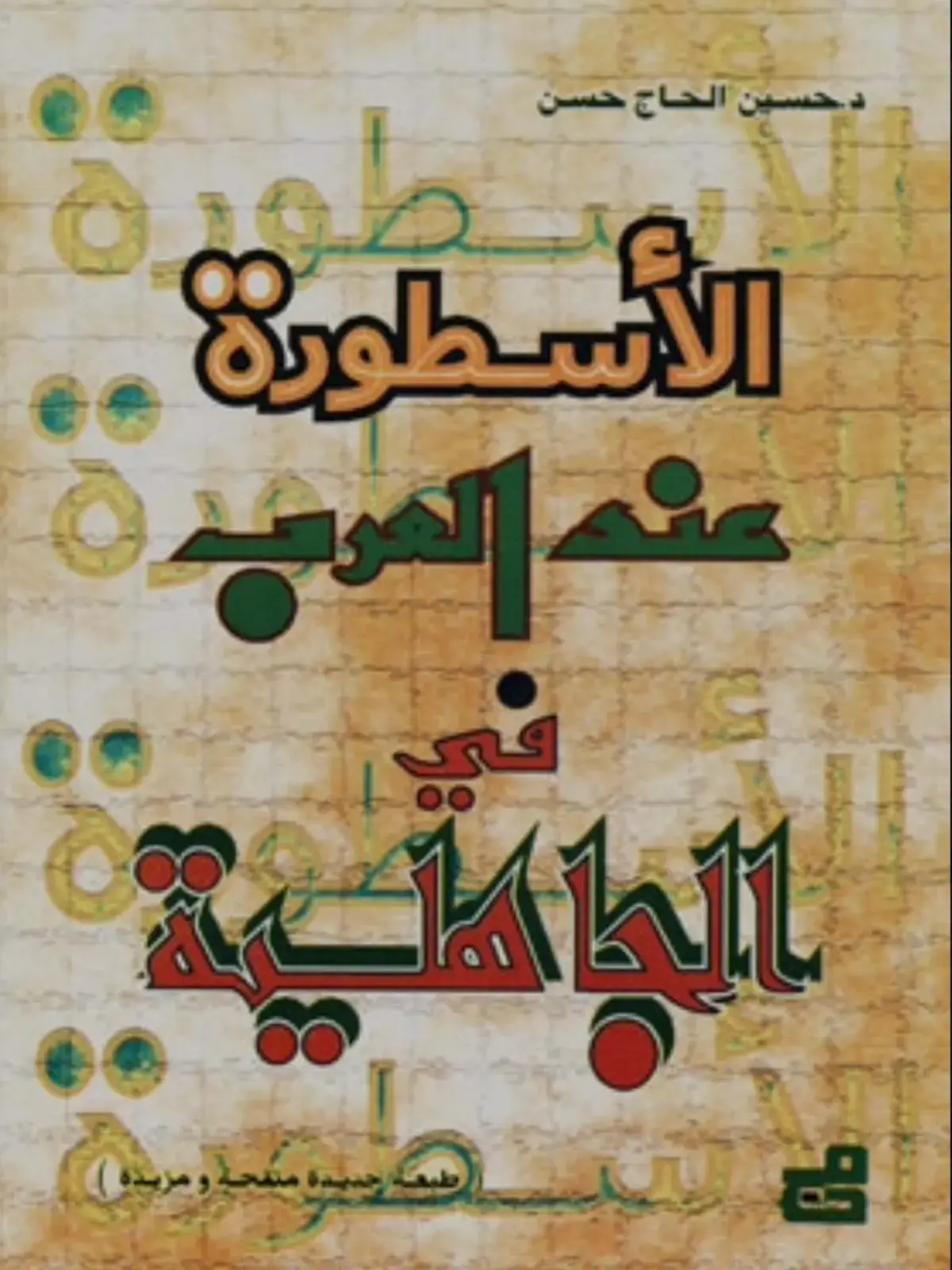 غلاف كتاب الأسطورة: علم العرب