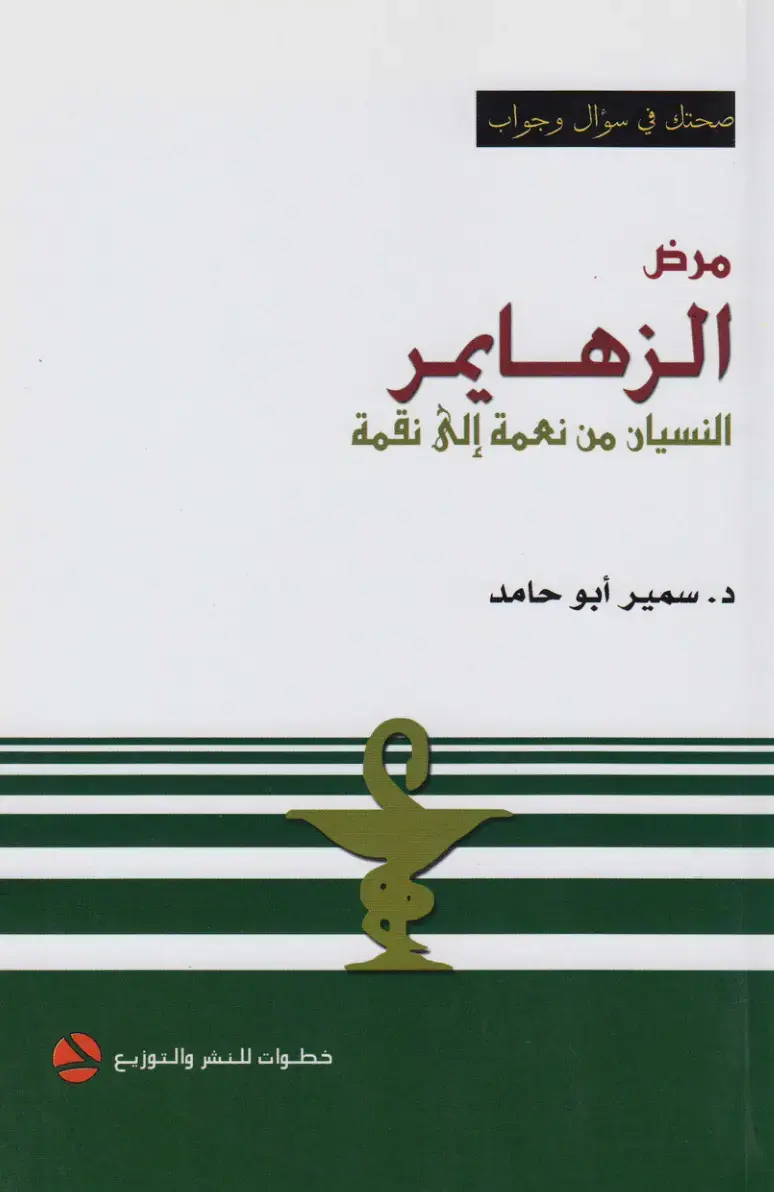 غلاف كتاب مرض الزهايمر: النسيان من نعمة إلى نقمة