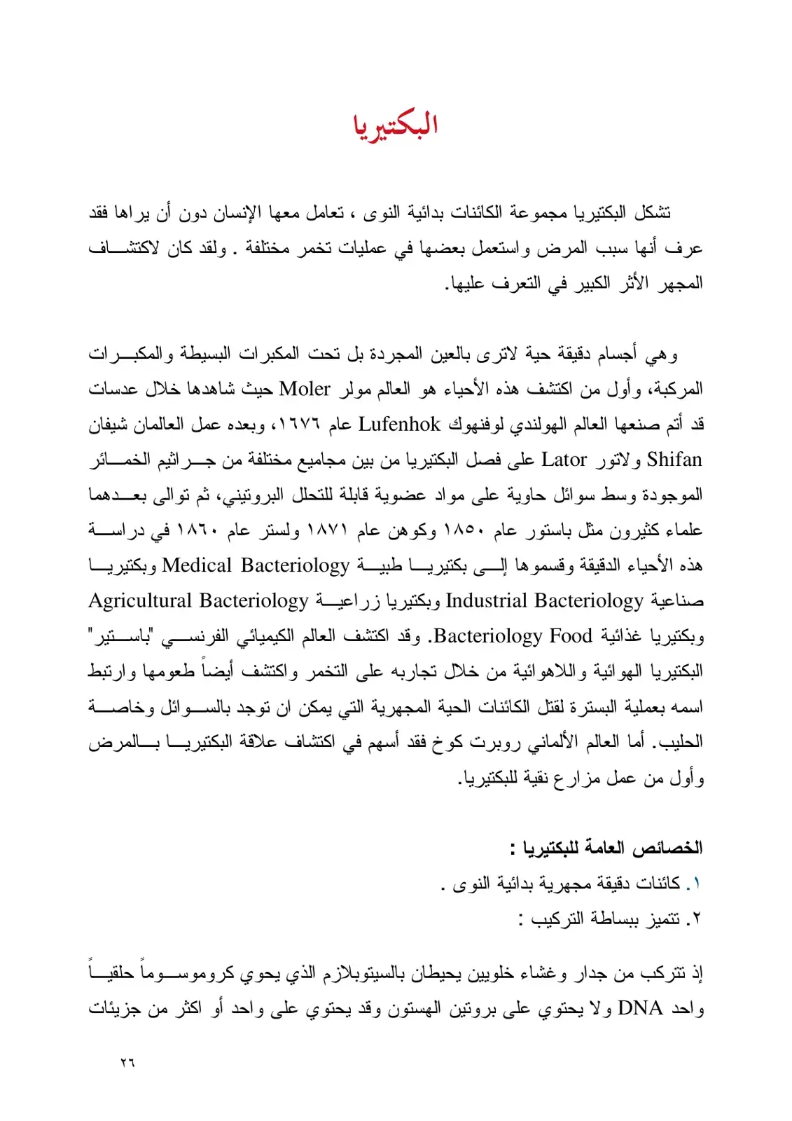 غلاف كتاب البكتيريا