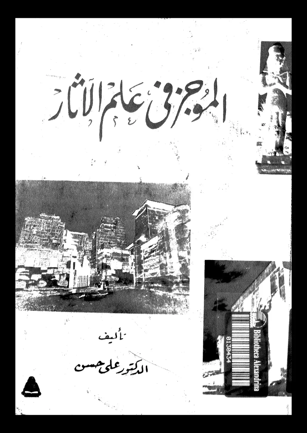 غلاف كتاب الموجز في عالم الآثار