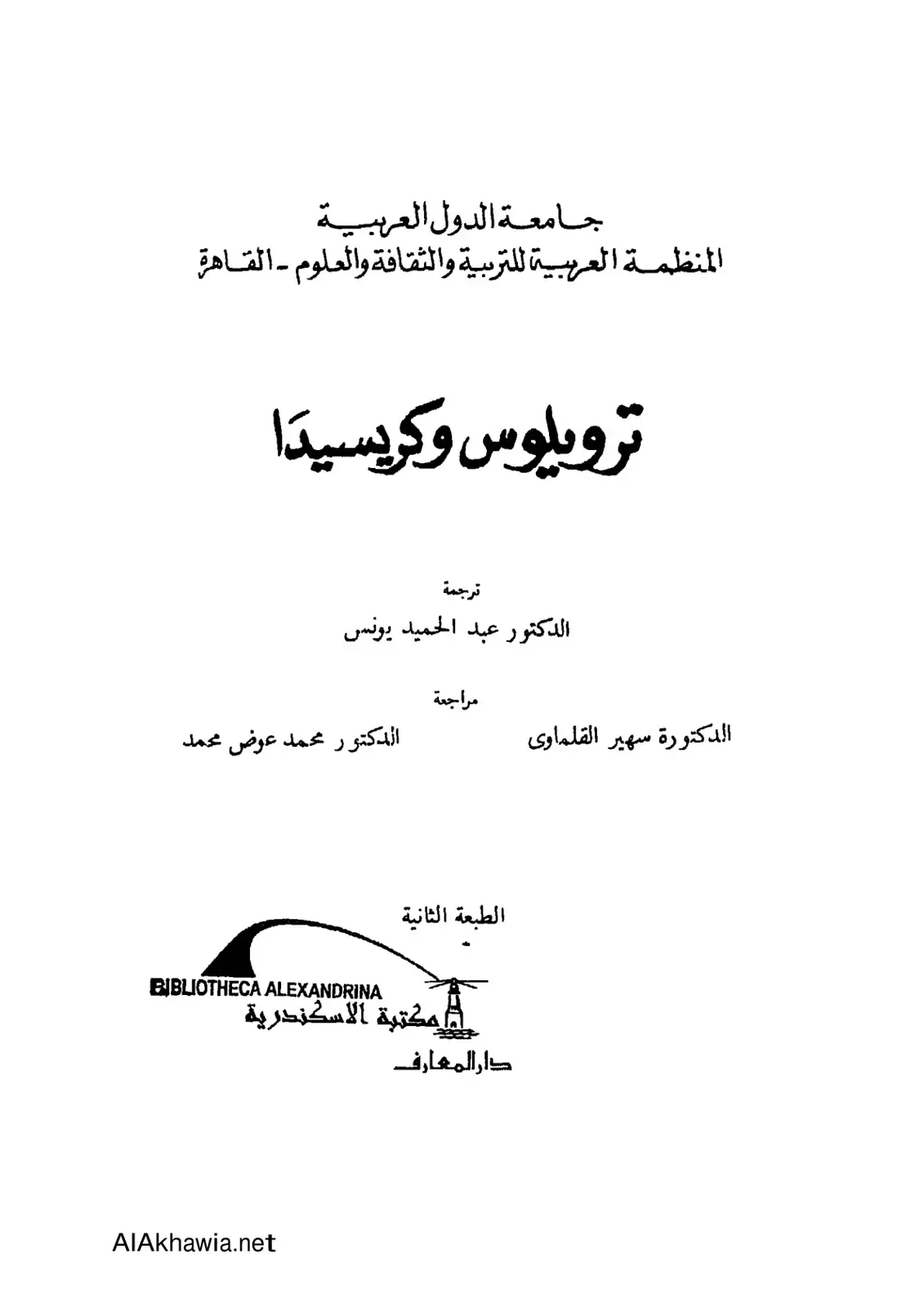 غلاف كتاب ترويلوس وكريسيدا