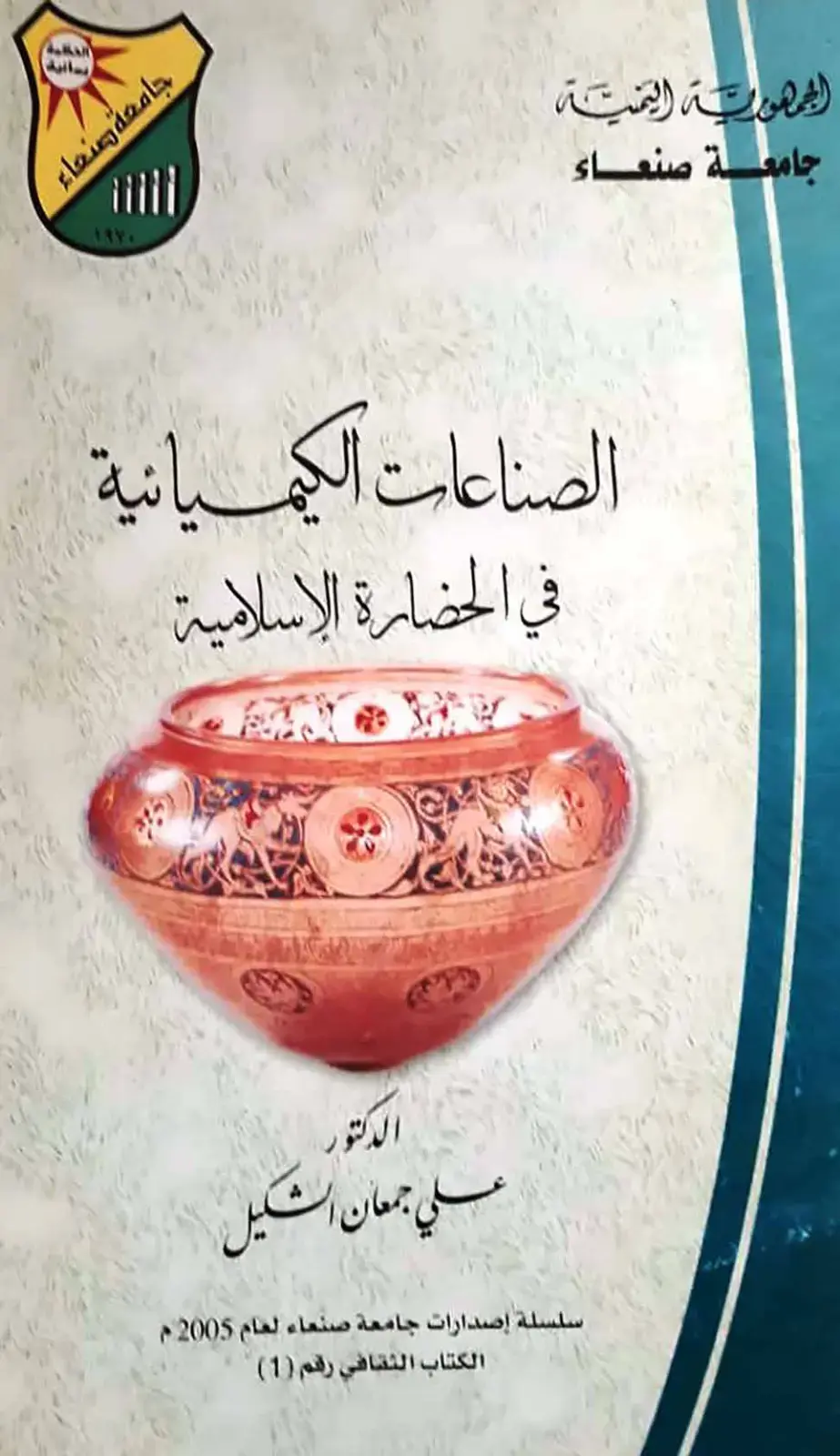غلاف كتاب الصناعات الكيميائية في الحضارة الإسلامية